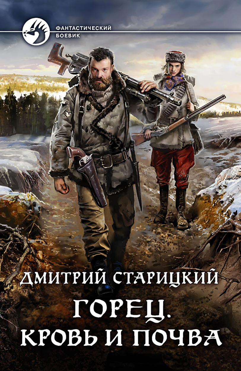 

Горец Кровь и почва