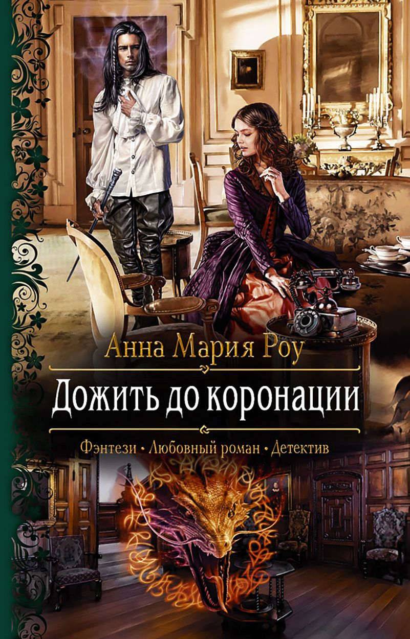 

Дожить до коронации