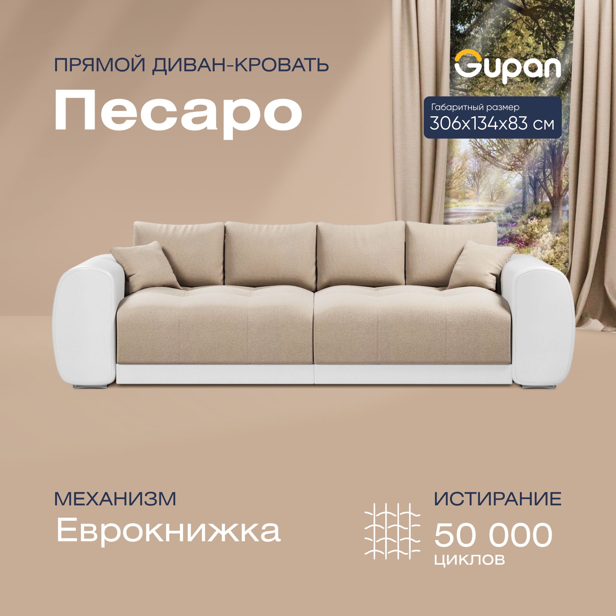 

Диван-кровать Gupan Песаро, материал Велюр, Amigo Beige, беспружинный, Песаро