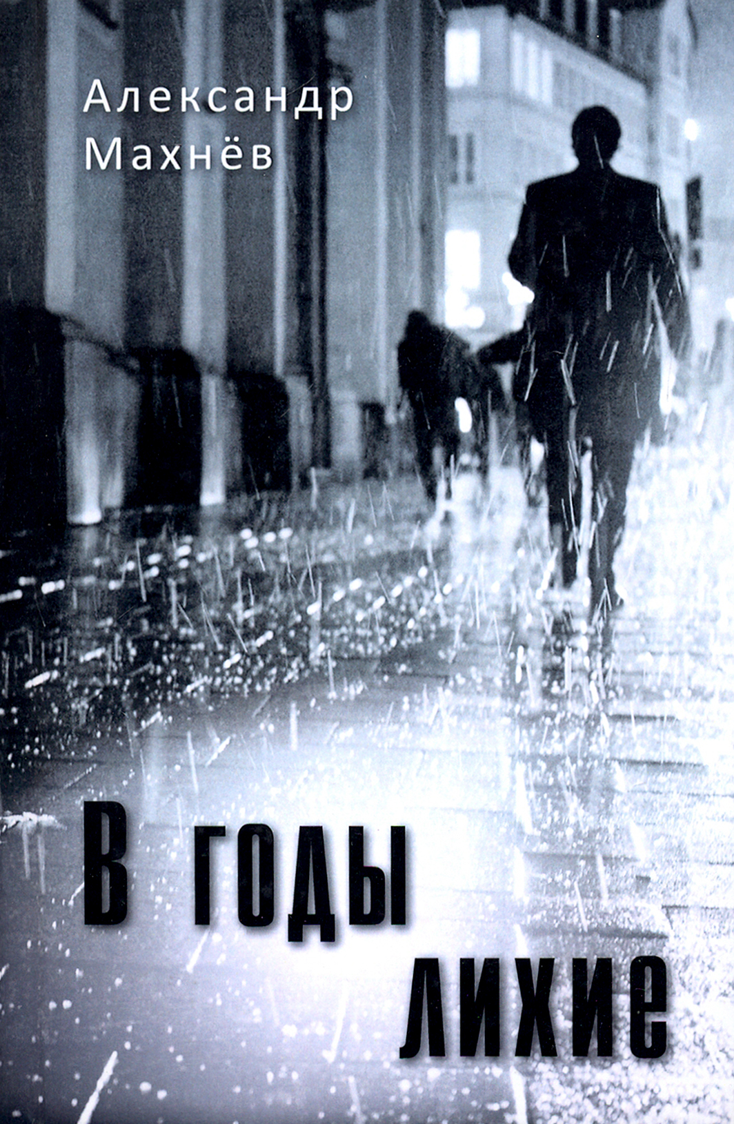 

В годы лихие