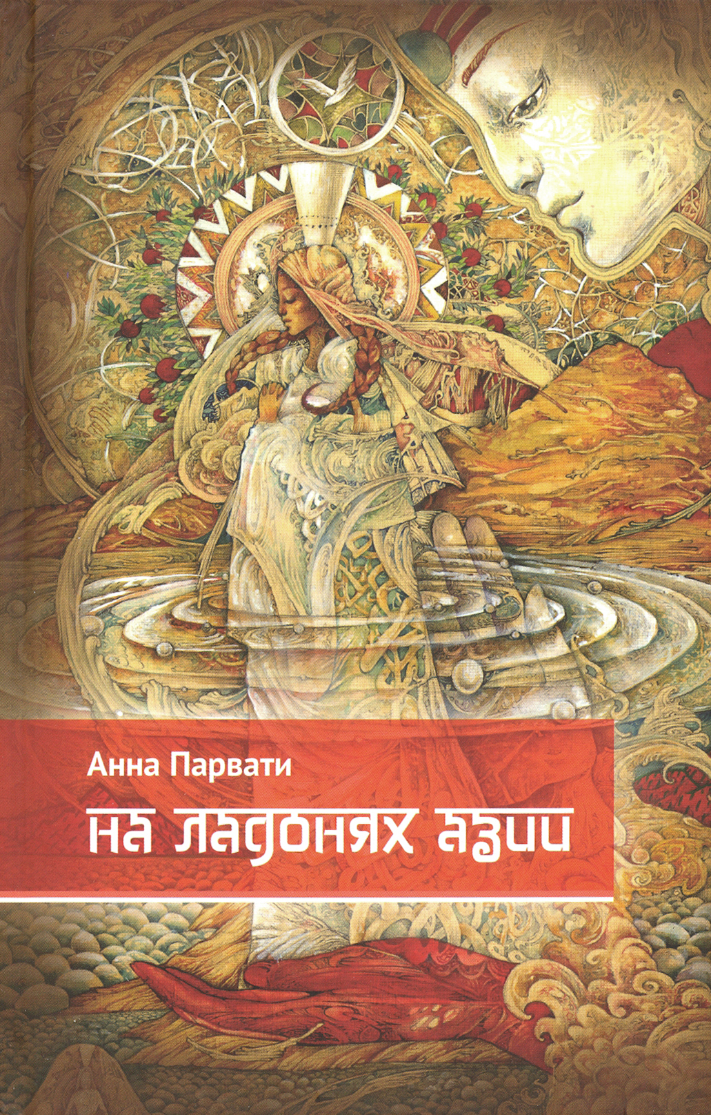 

На ладонях Азии