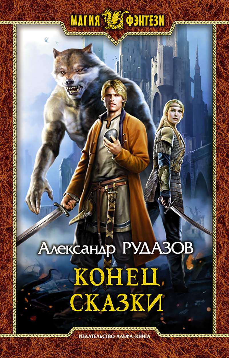 

Конец сказки