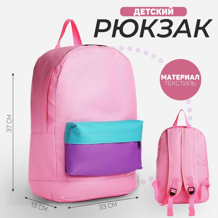 

Рюкзак детский NAZAMOK KIDS, 33*13*37, отд на молнии, н/карман, розовый, фиолетовый, мятны, Разноцветный