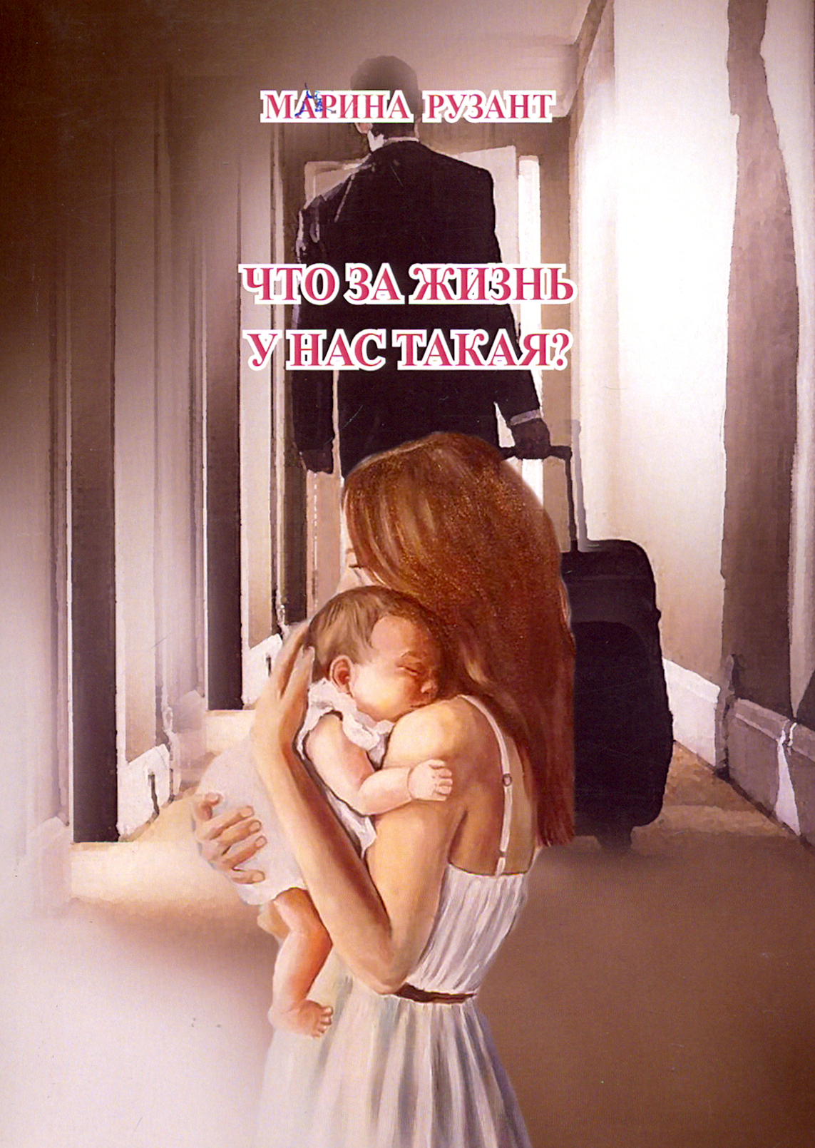 

Что за жизнь у нас такая