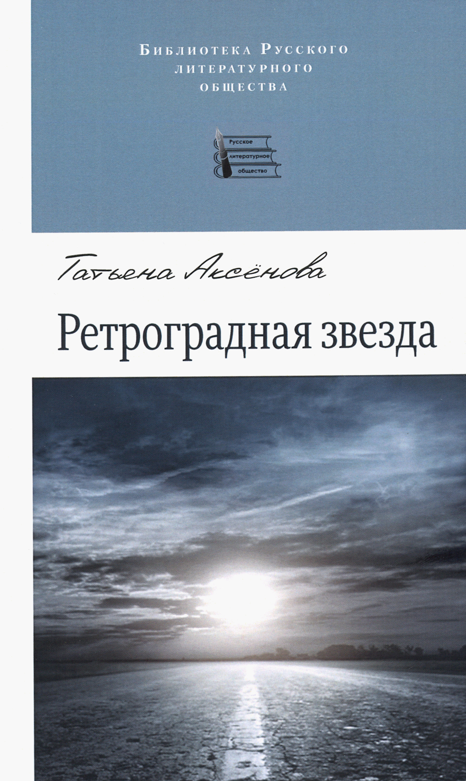 

Ретроградная звезда