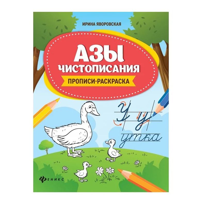 

Пропись-раскраска Издательство Феникс Азы чистописания 31 лист косая