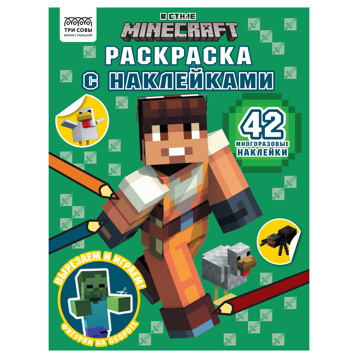 Раскраска Minecraft Три Совы 8 страниц