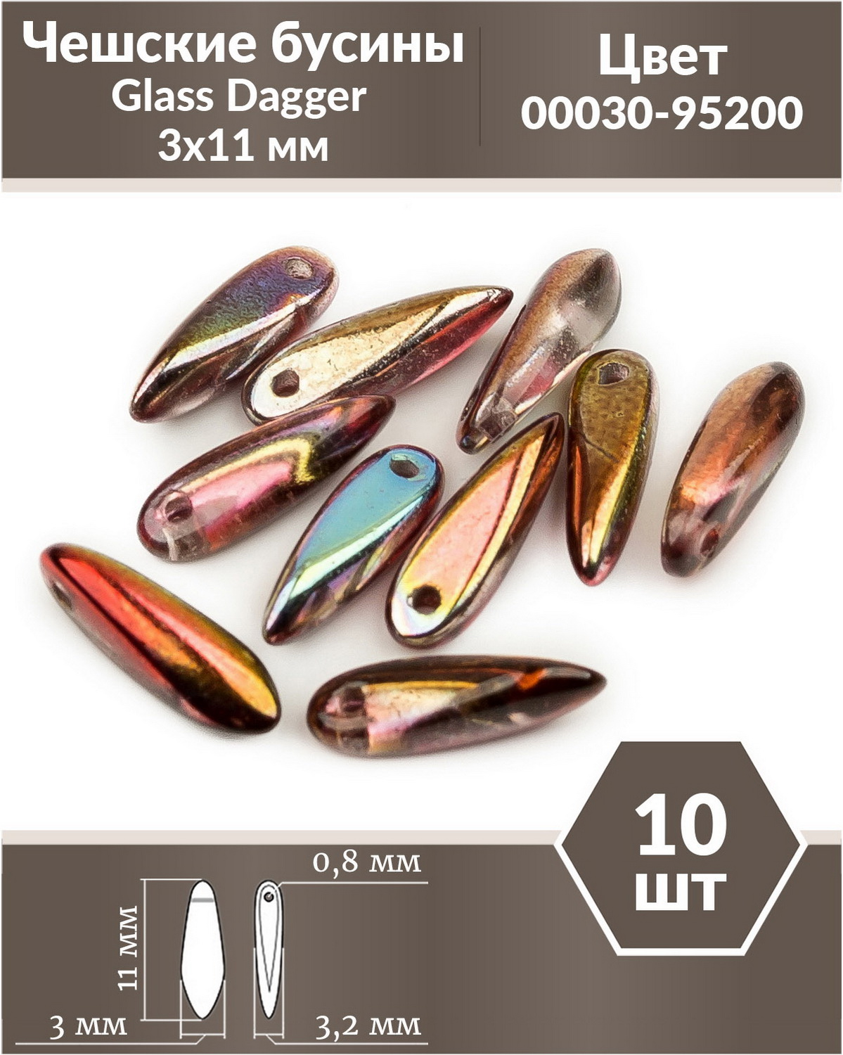 Чешские бусины Czech Beads Glass Dagger, 3х11 мм, Crystal Magic Wine 10 шт