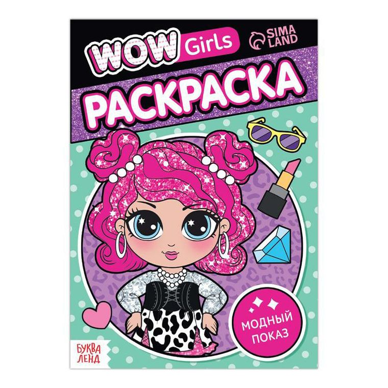 

Раскраска WOW Girls Модный показ Буква-Ленд 6 листов