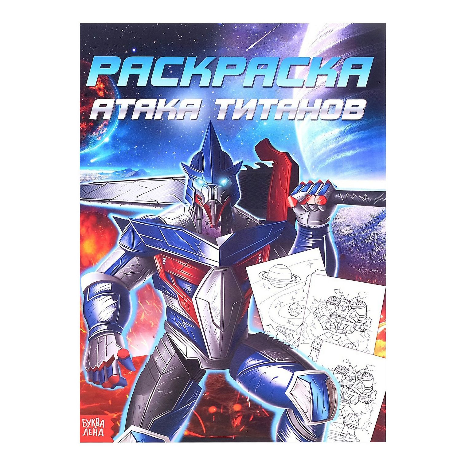

Раскраска Буква-Ленд Атака Титанов для мальчиков А4 16 страниц