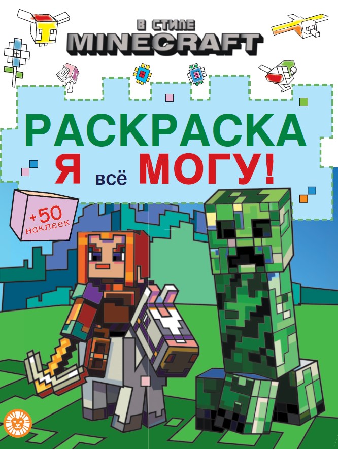 Раскраска В стиле Minecraft. Я все могу! Лев 24 страницы