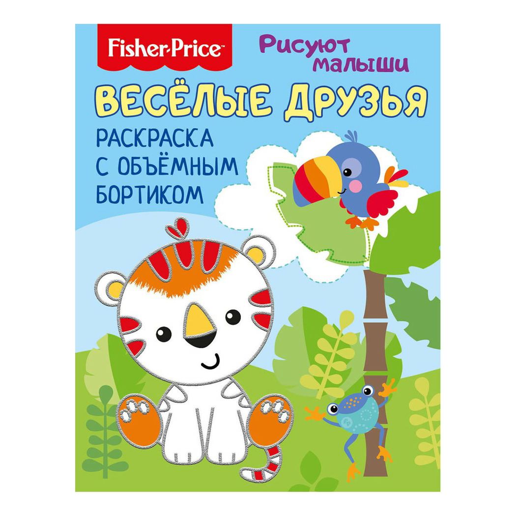 

Раскраска Веселые друзья Рисуют малыши ND Play Fisher Price 8 листов