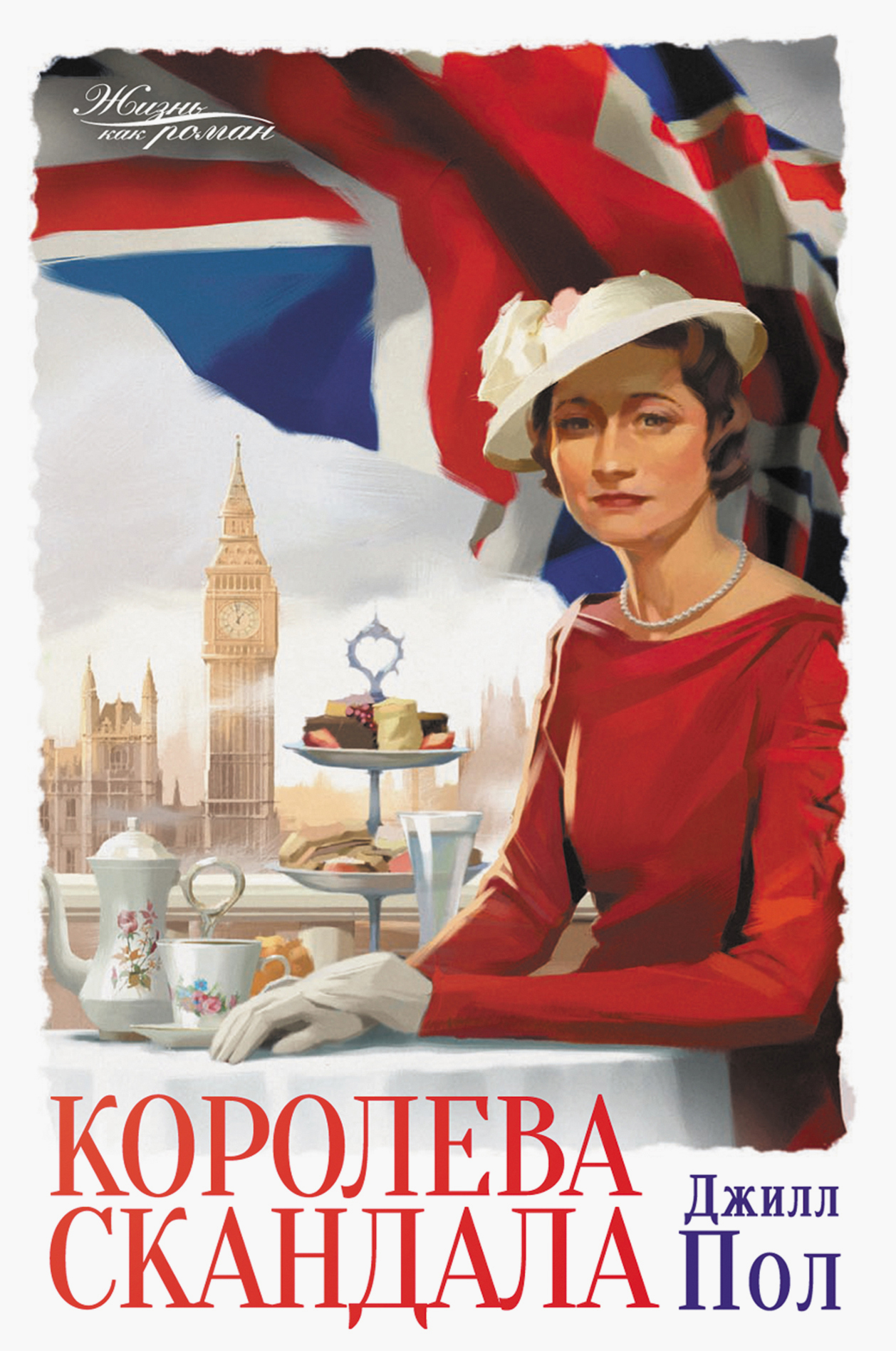 

Королева скандала