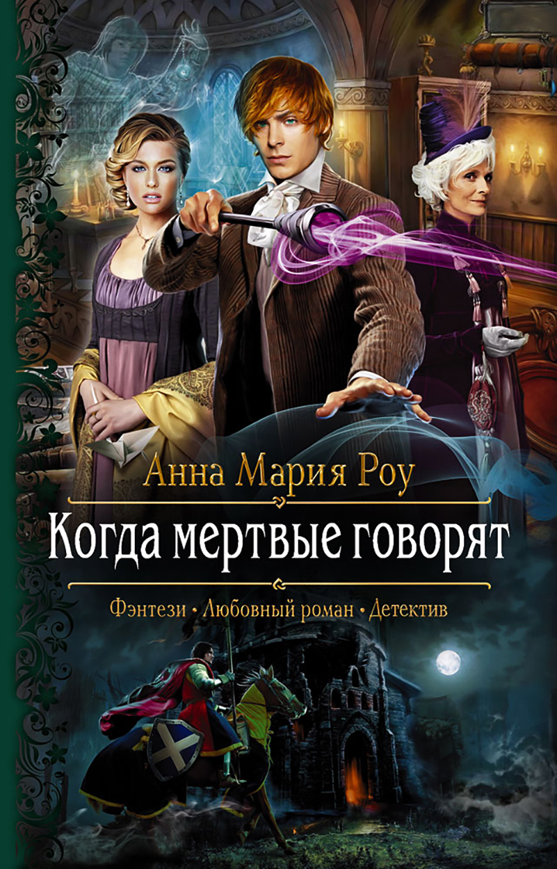 

Когда мертвые говорят