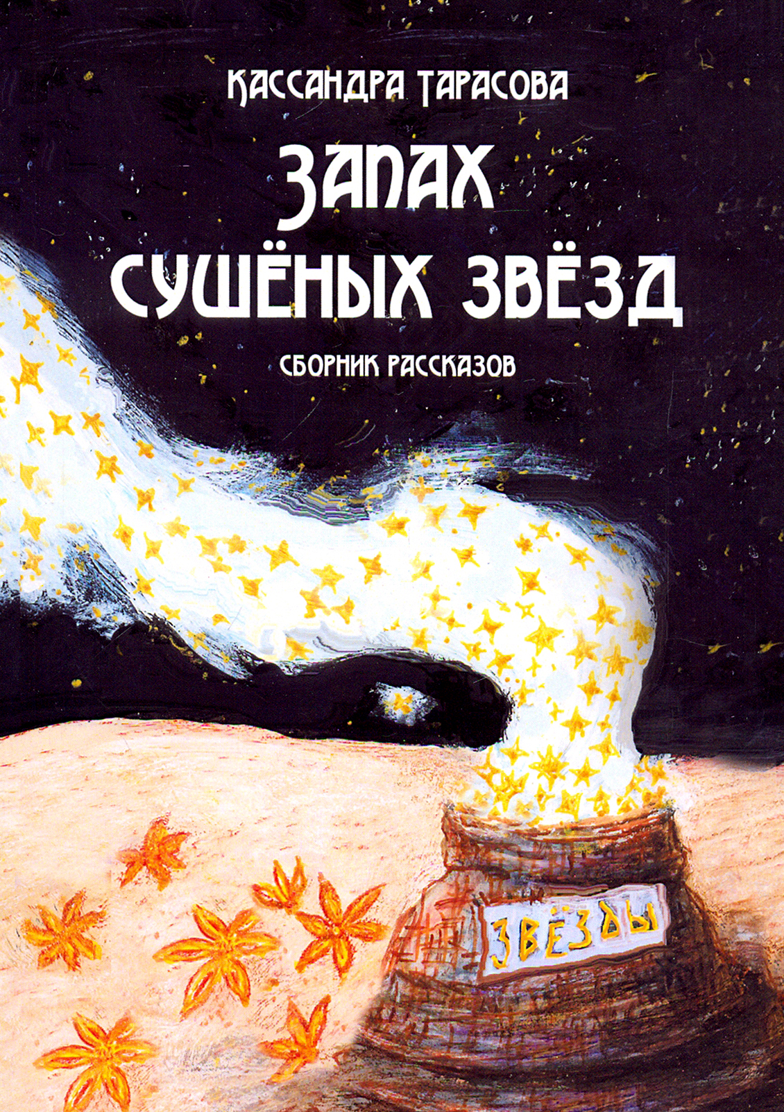 

Запах сушёных звёзд