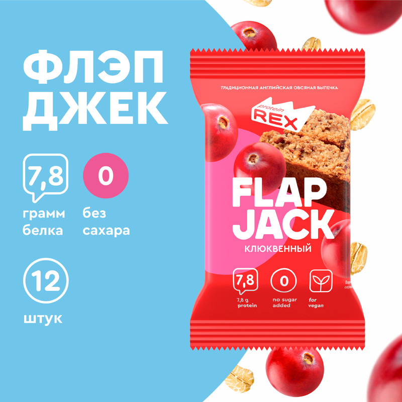 Овсяные протеиновые флэпджеки FlapJack клюква Vegan 12шт х 60г 210 ккал 1548₽