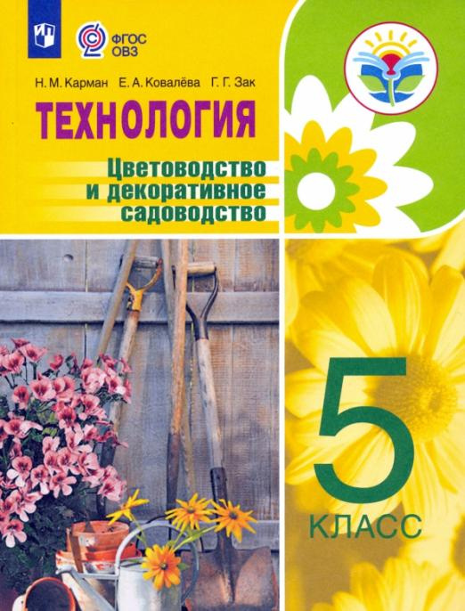 

Учебник Технология. Цветоводство и декоративное садоводство. 5 класс.