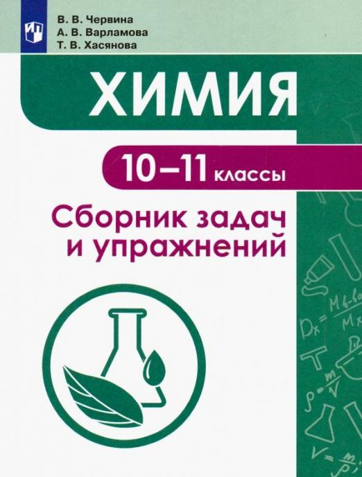 

Учебное пособие Химия. 10-11 классы. Сборник задач и упражнений