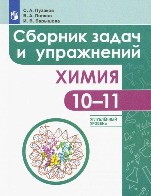 

Книга Пузаков С.А. Химия. 10-11 классы. Сборник задач и упражнений. Углубленный уровен…