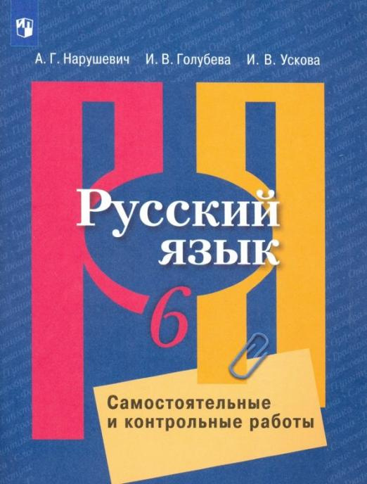 

Самостоятельные и контрольные работы Русский язык. 6 класс