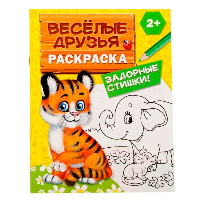 

Раскраска Веселые друзья Стишки Буква-Ленд 12 страниц