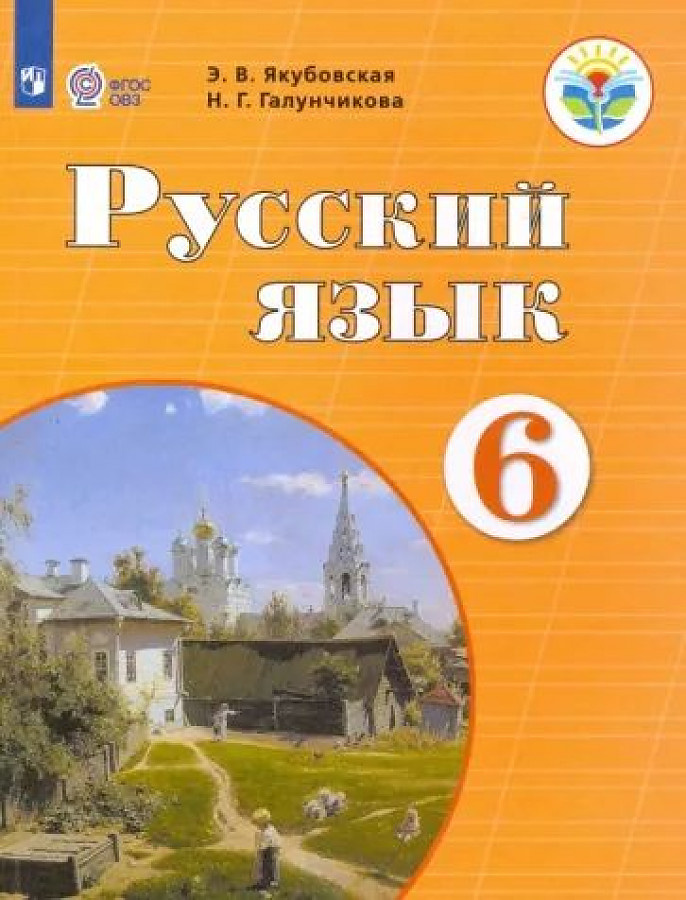 

Учебник Русский язык. 6 класс. Адаптированные программы Коррекционное образование