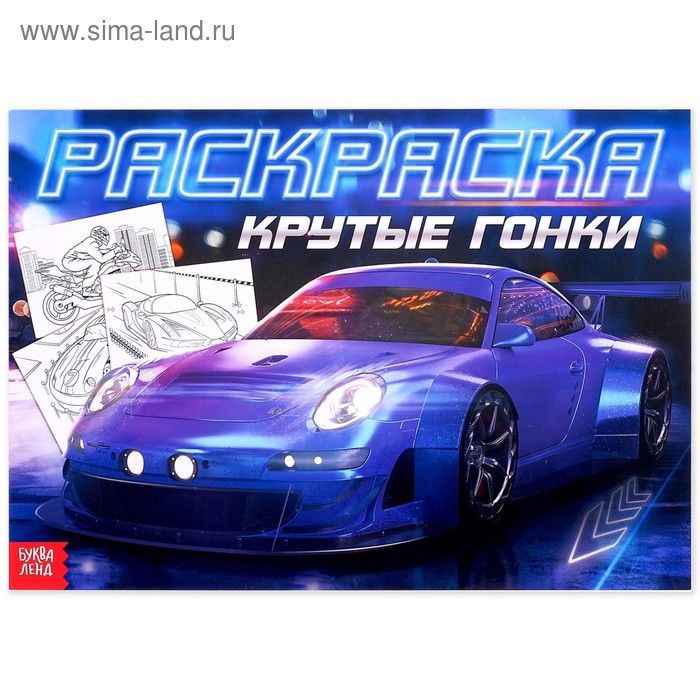 

Раскраска Крутые гонки Буква-Ленд А4