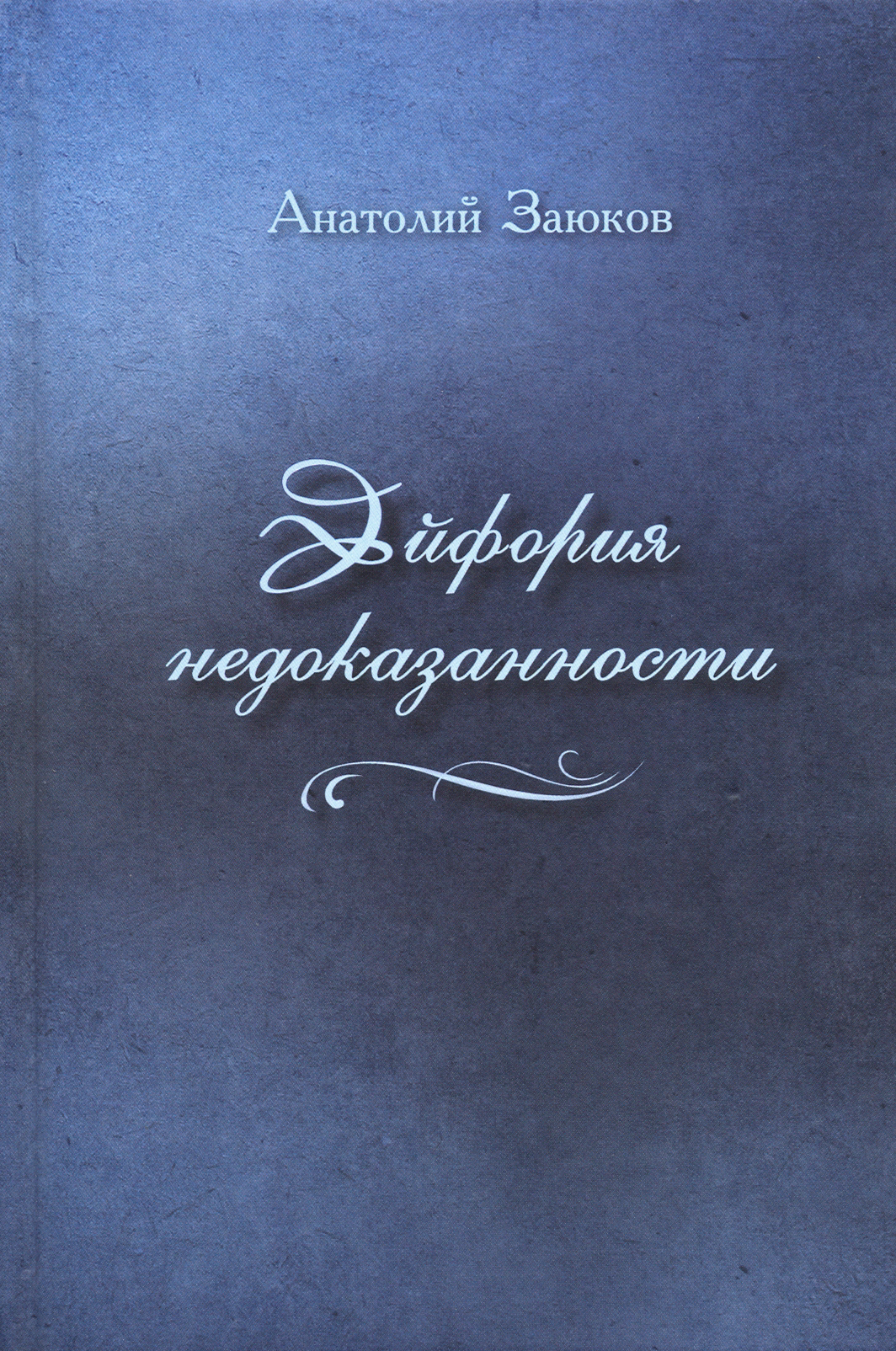 

Эйфория недоказанности