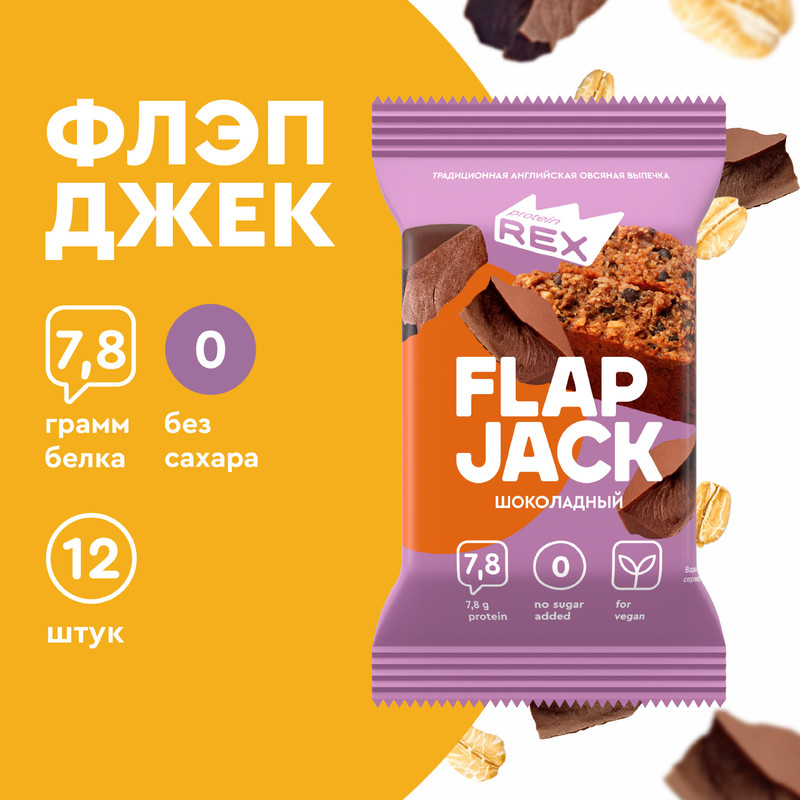 Овсяные протеиновые флэпджеки FlapJack шоколад Vegan 12шт х 60г 210 ккал 1548₽