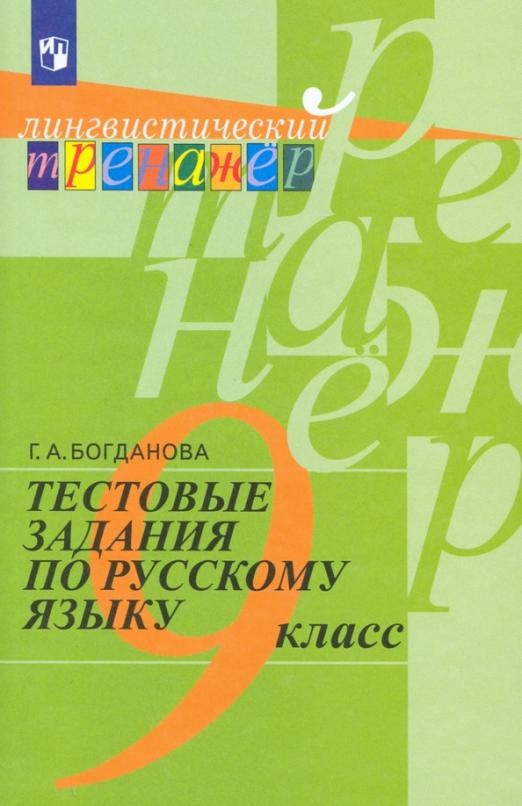 

Книга Богданова Г.А. Русский язык. 9 класс. Тестовые задания Лингвистический тренажер