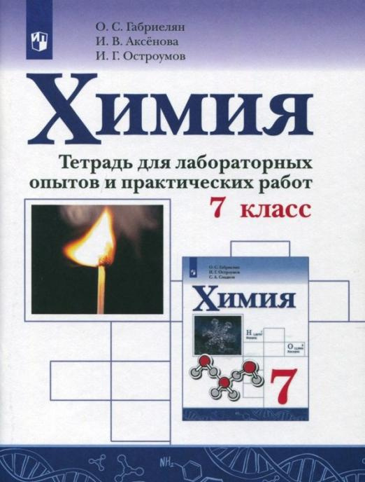 

Габриелян О.С. Химия. 7 класс. Тетрадь для лабораторных опытов и практических ра…