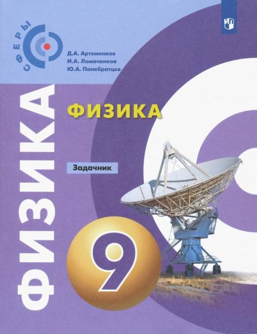 

Книга Артеменков. Д.А. Физика. 9 класс. Задачник. ФГОС Сферы