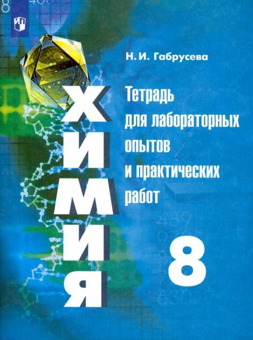 

Габрусева Н.И. Химия. 8 класс. Тетрадь для лабораторных опытов и практических работ