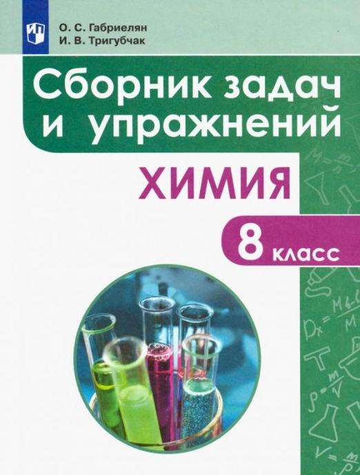 

Книга Габриелян О.С. Химия. 8 класс. Сборник задач и упражнений. Учебное пособие