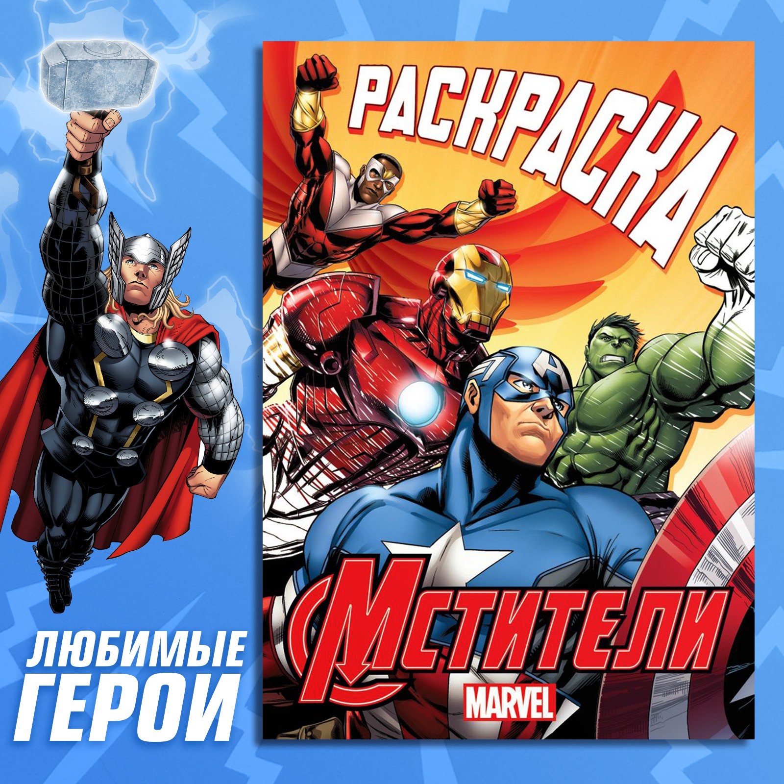 

Раскраска Мстители Буква-Ленд 16 страниц