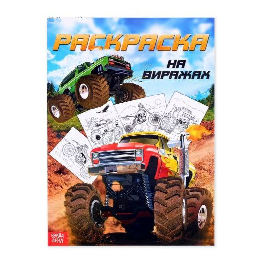 

Раскраска На виражах Буква-Ленд 8 листов