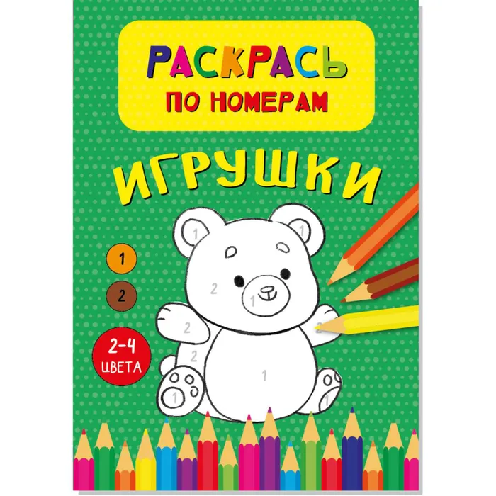 

Раскраска по номерам Игрушки
