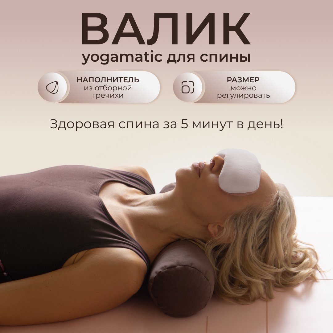 Валик массажный спортивный для спины, фитнеса, йоги Art Yogamatic, коричневый