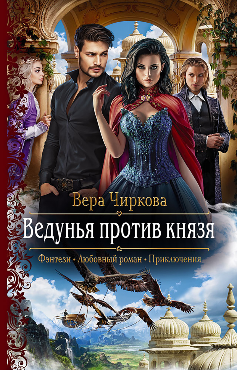 

Ведунья против князя