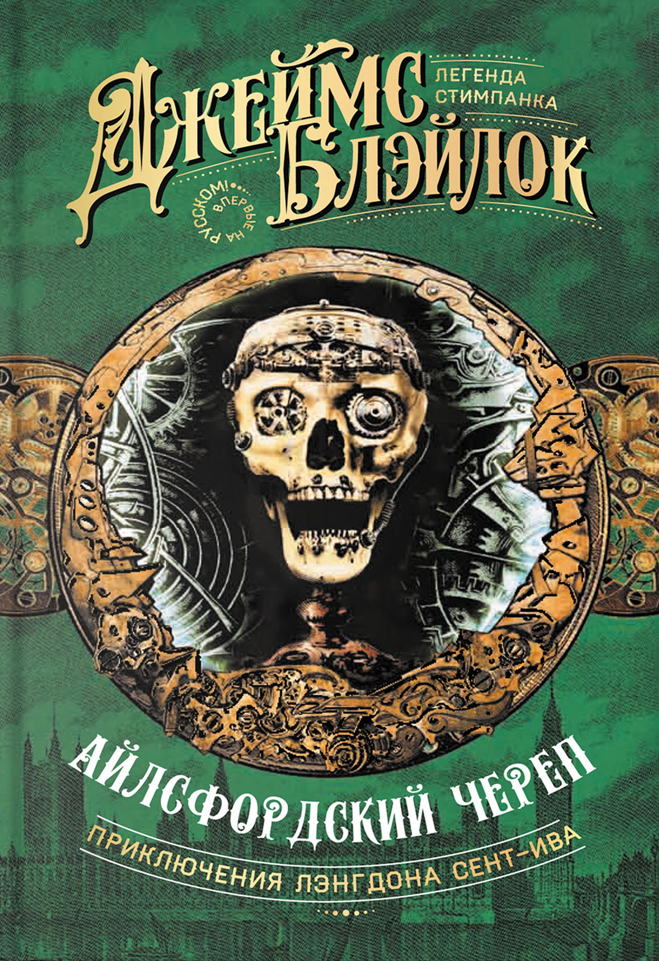 

Айлсфордский череп