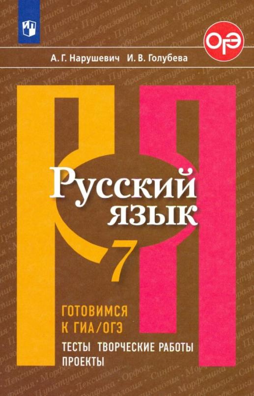 

Нарушевич А.Г. Русский язык. 7 класс. Готовимся к ГИА/ОГЭ. Тесты, творческие раб…