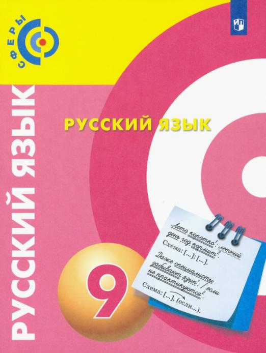 

Учебник Чердаков Д.Н. Русский язык. 9 класс. ФГОС Сферы