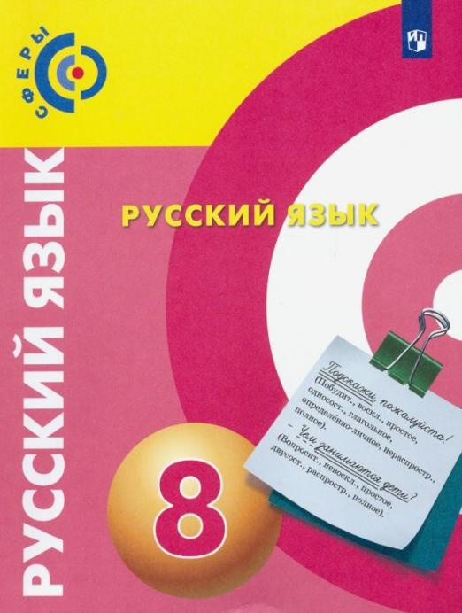 

Чердаков Д.Н. Русский язык. 8 класс. Учебник Сферы