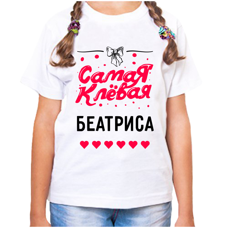 

Футболка девочке белая 22 р-р самая клевая беатриса, Белый, fdd_samaya_klevaya_beatrisa