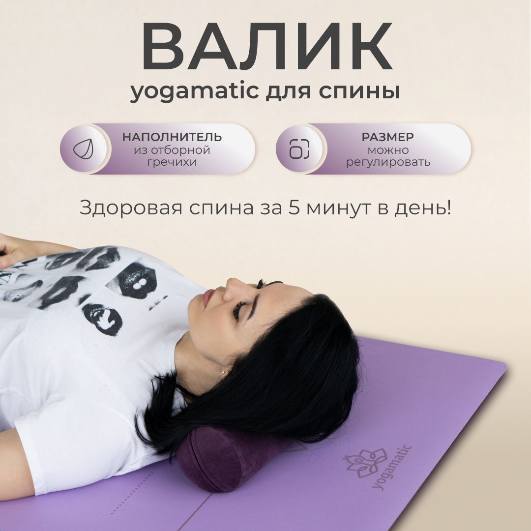 Валик массажный спортивный для спины, фитнеса, йоги Art Yogamatic, фиолетовый