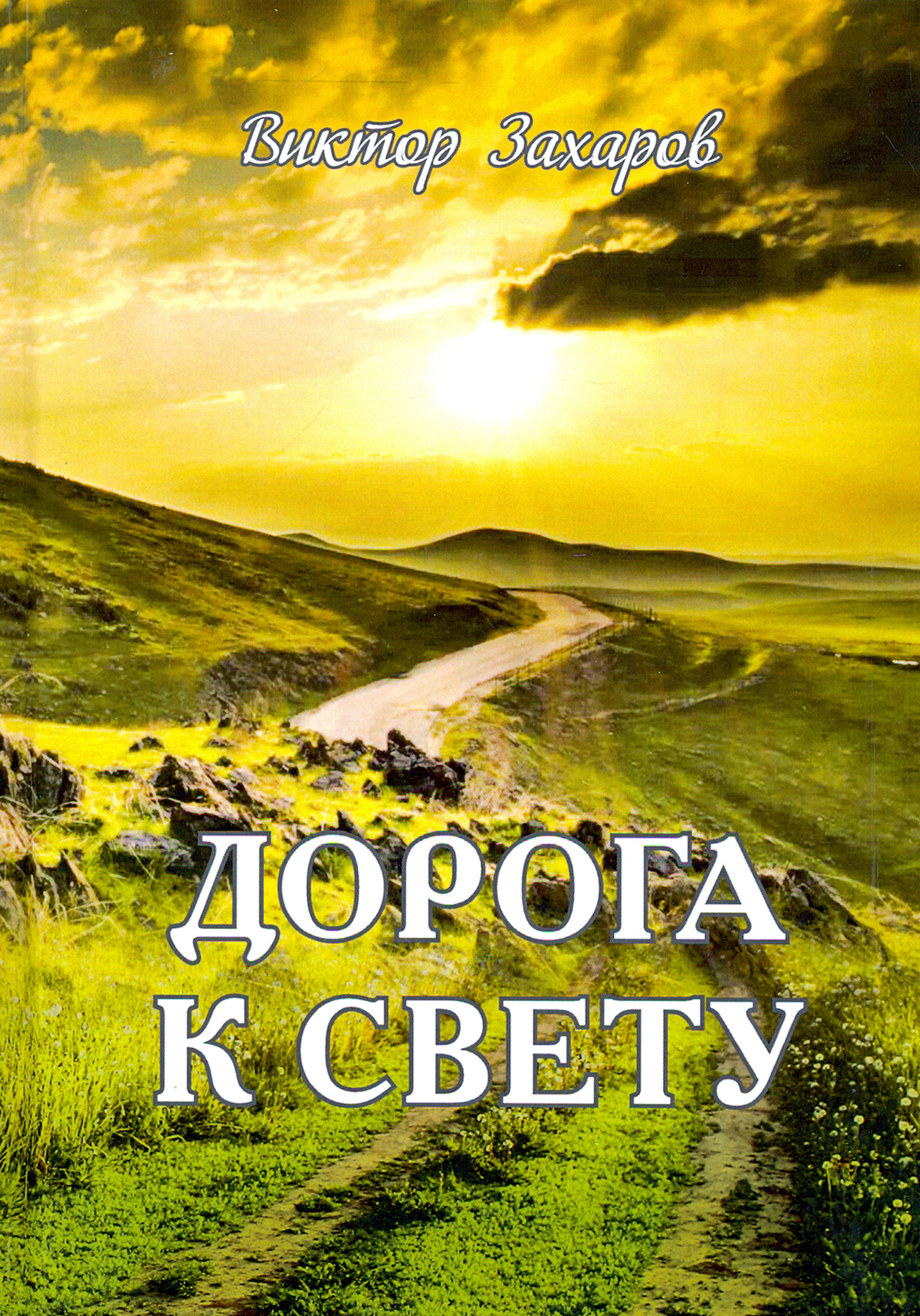 

Дорога к свету