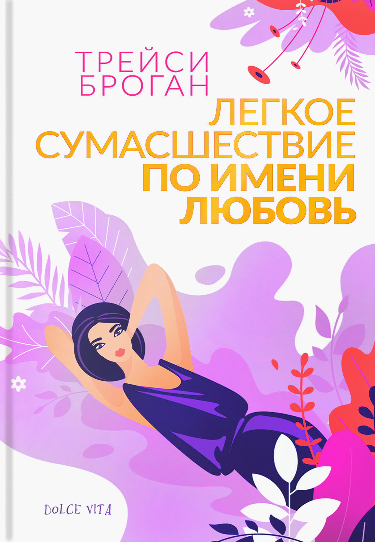 

Легкое сумасшествие по имени любовь