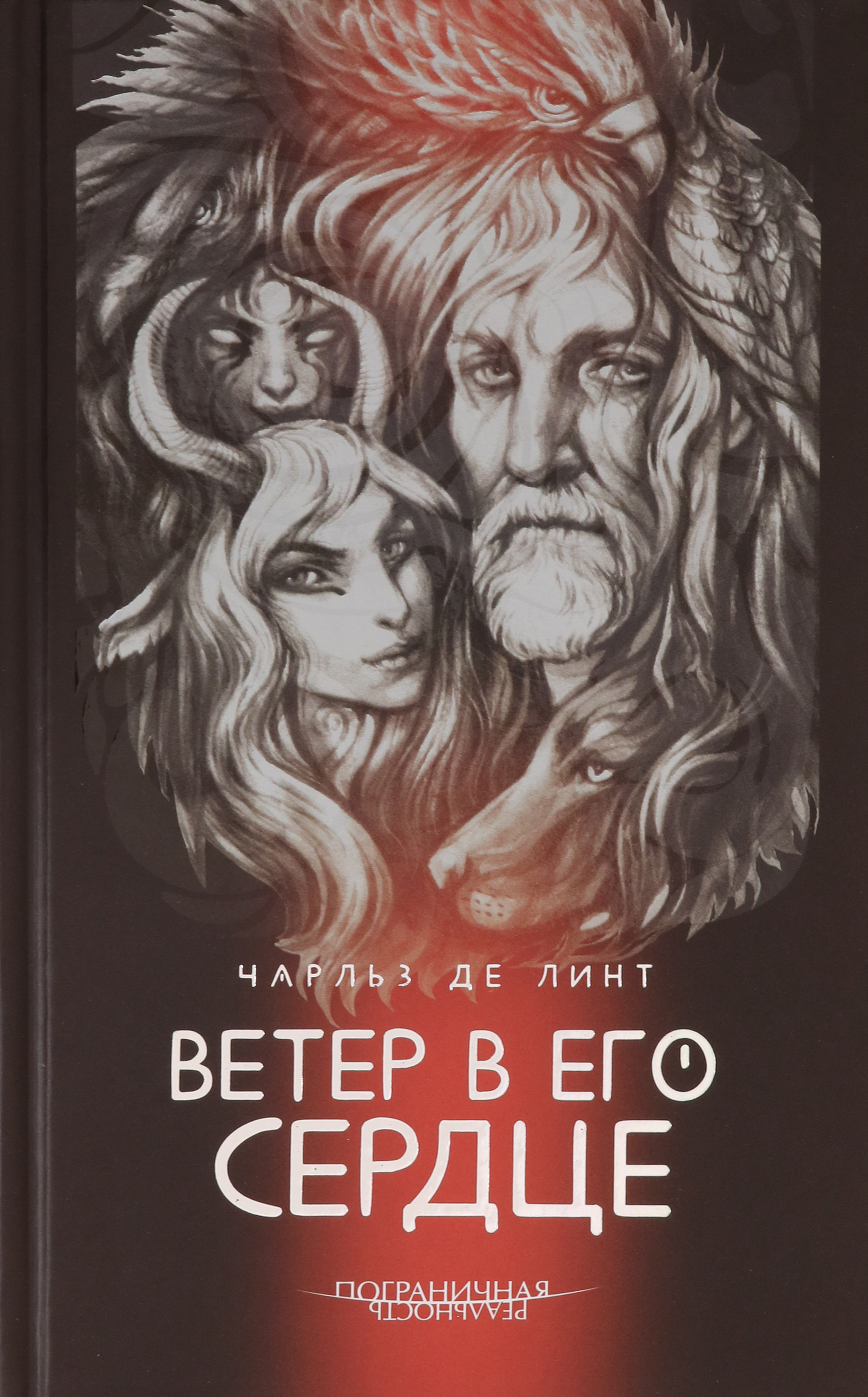 

Ветер в его сердце