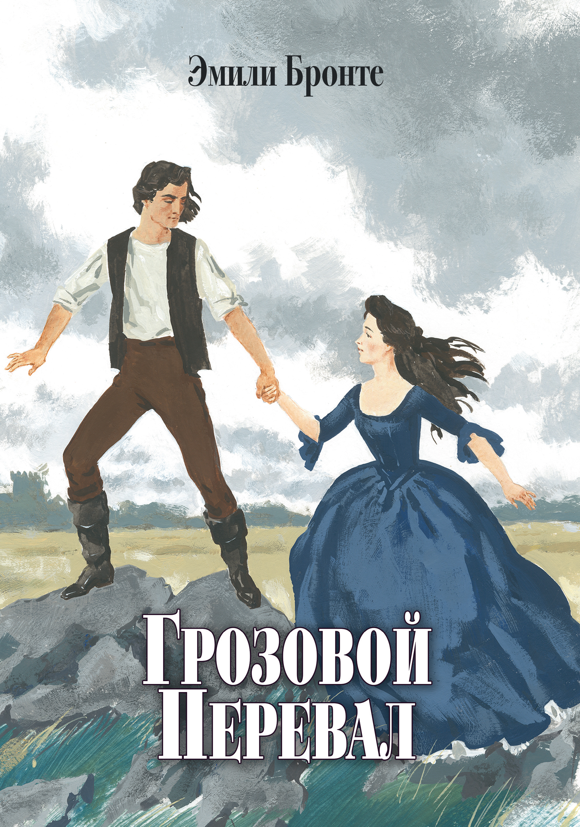 

Грозовой Перевал