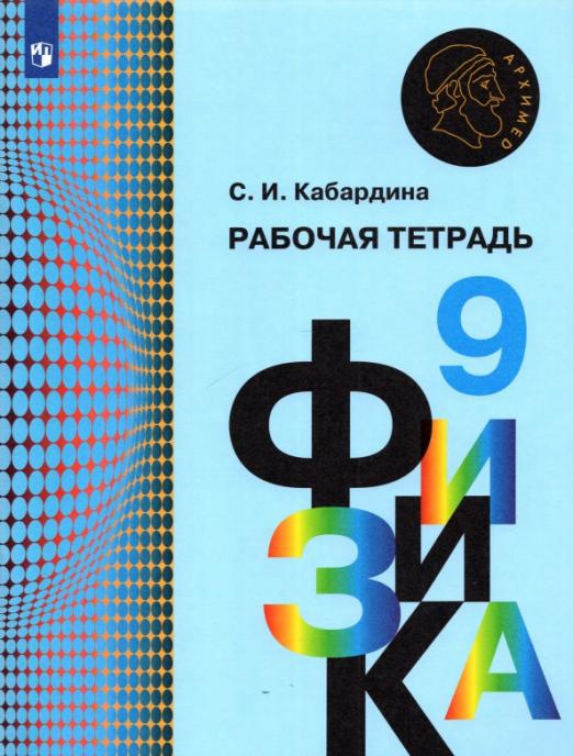 

Кабардина С.И. Физика. 9 класс. Рабочая тетрадь Физика. Архимед